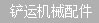 徐工鏟運(yùn)機(jī)械配件
