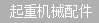 徐工起重機(jī)配件